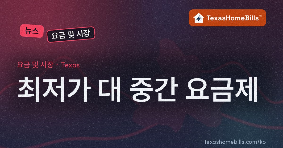 텍사스 전기 요금제 최저가 대 중간 요금제: 지역별로 한 가구가 얼마나 아끼나 (2026년 10월 16일)