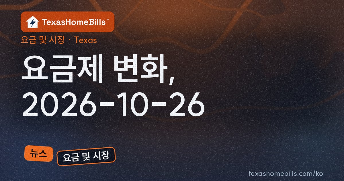 텍사스 전기 요금제 변화: 2026-10-19부터 2026-10-26까지