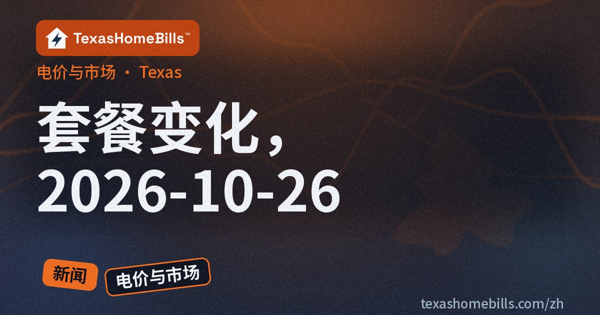 德克萨斯电力套餐变化：2026-10-19 至 2026-10-26