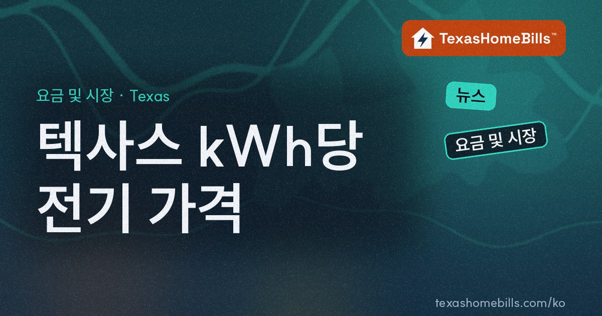 텍사스 전기는 더 비싸졌나? 2026년 7월 평균 가격은 kWh당 15.88¢, 1년 새 3.4% 상승